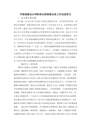 申报高级会计师职务任职资格业务工作总结范文
