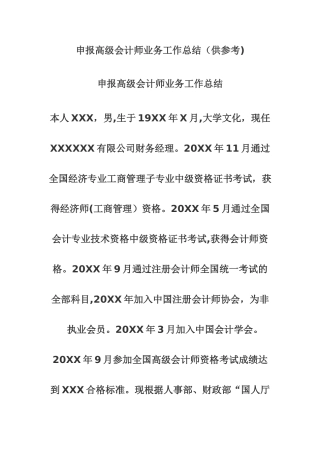 申报高级会计师业务工作总结模板