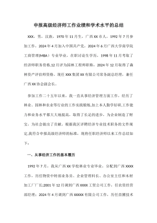 申报高级经济师工作业绩和学术水平的总结--百度