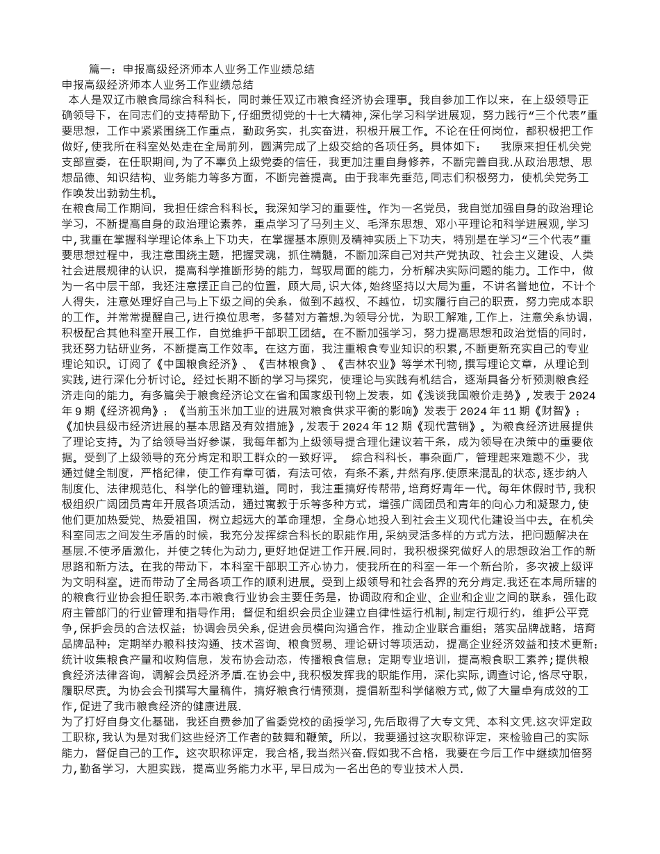 申报高级经济师专业技术工作总结_第1页