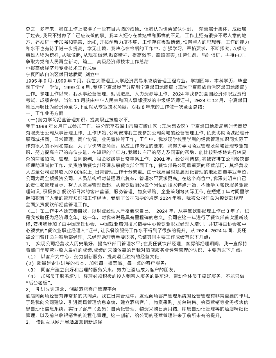 申报高级经济师专业技术工作总结_第2页