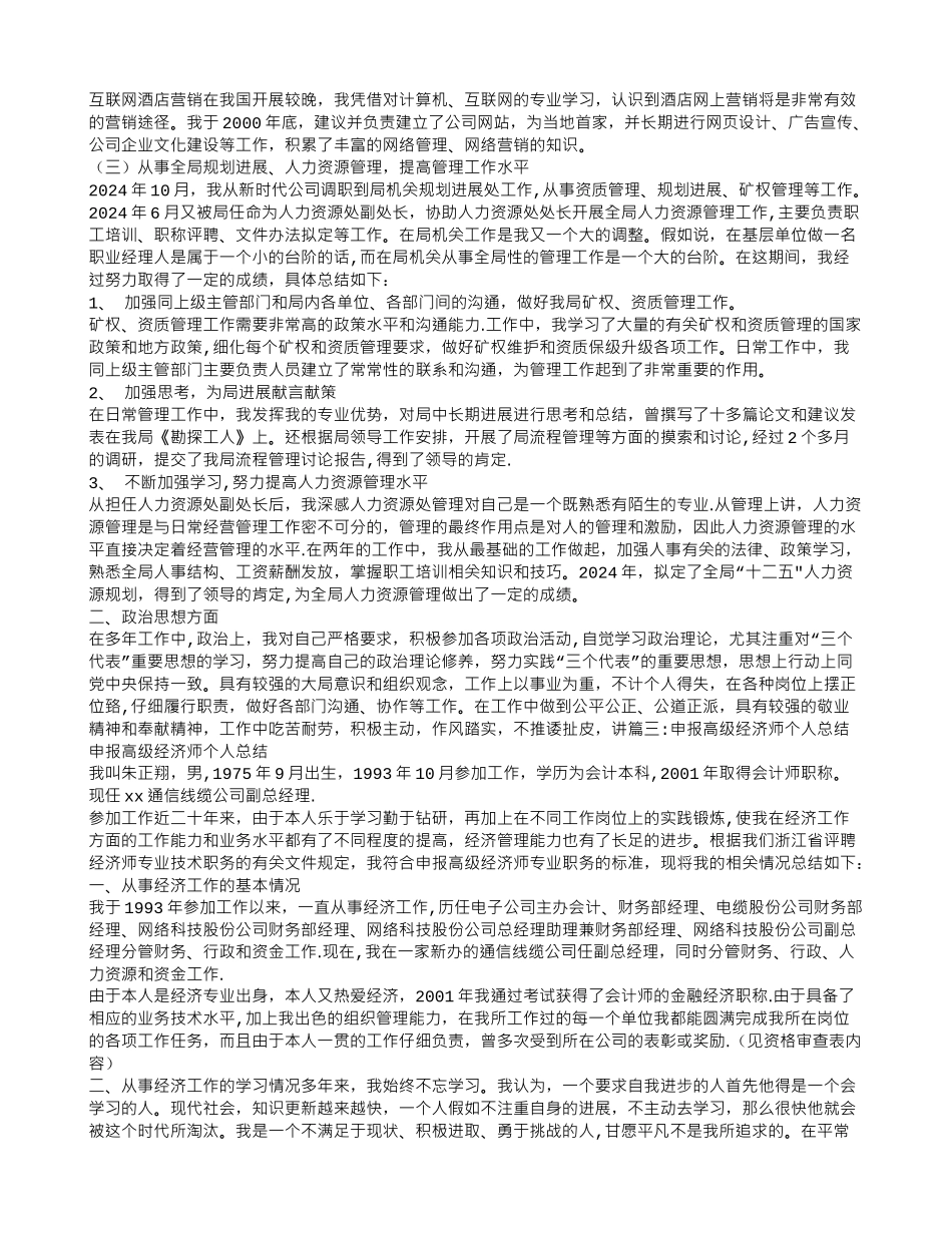 申报高级经济师专业技术工作总结_第3页