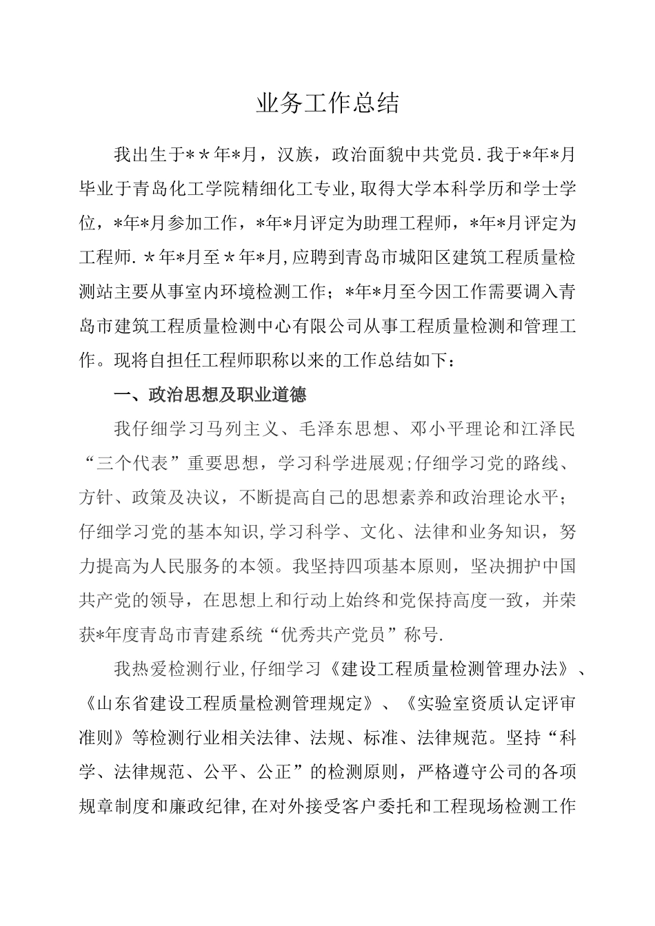 申报高级职称-工作总结_第1页