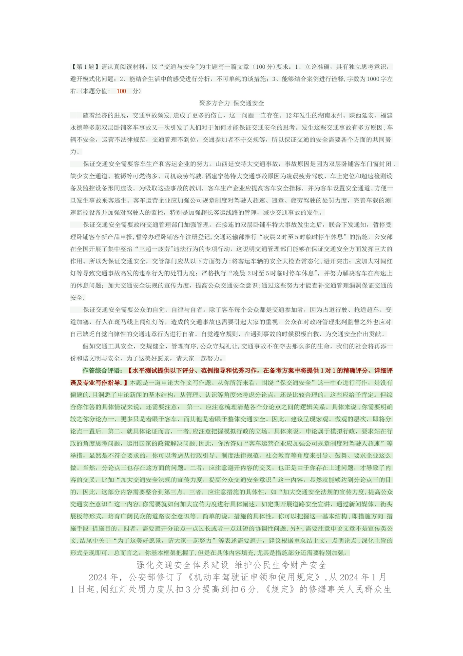 申论热点真题交通安全管理专题_第1页