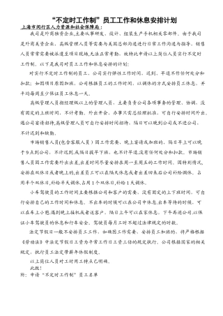 申请不定时工作制和综合计算工时休息安排计划新