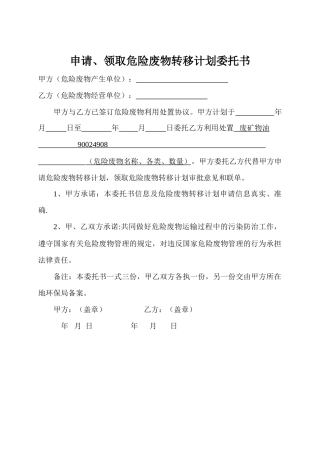 申请、领取危险废物转移计划委托书