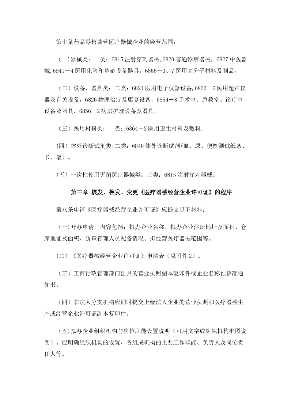 申请《医疗器械经营企业许可证》的条件_第3页