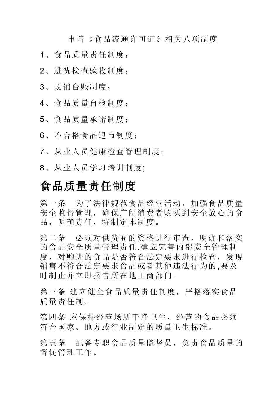 申请《食品流通许可证》相关八项制度_第1页