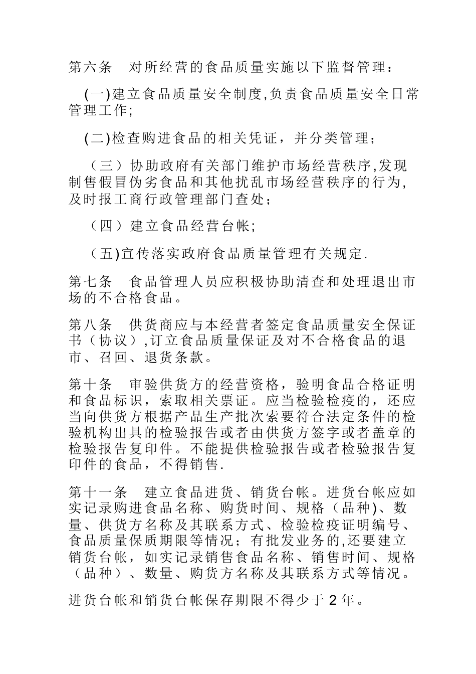 申请《食品流通许可证》相关八项制度_第2页