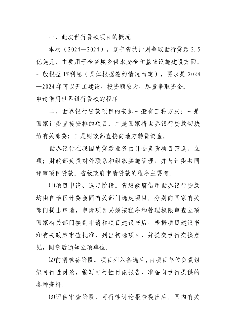 申请世行贷款和亚行贷款一般流程_第1页