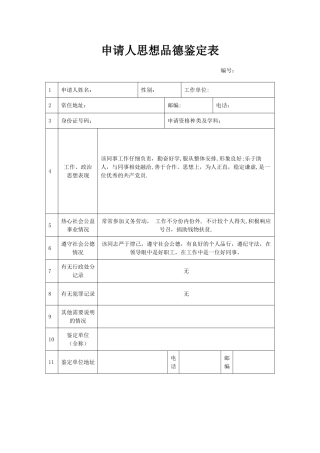 申请人思想品德鉴定表