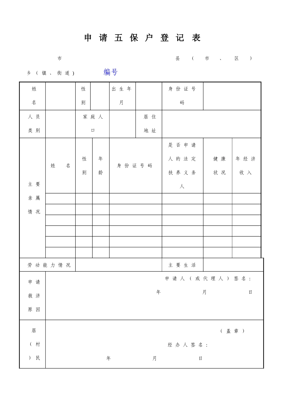 申请五保户登记表_第1页