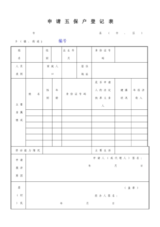 申请五保户登记表