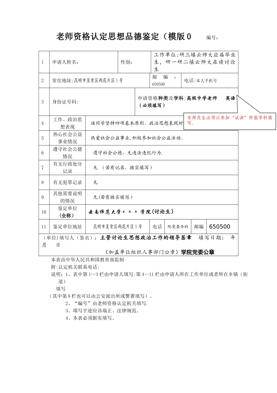 申请人思想品德鉴定表填写模板_第1页