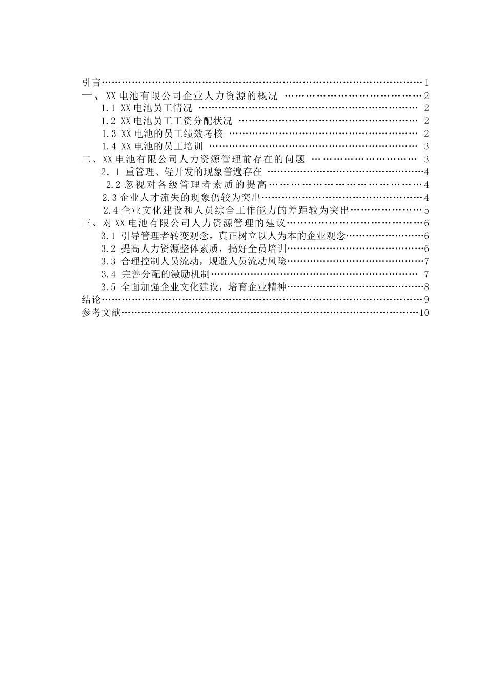 对电池企业人力资源管理的研究  工商管理专业_第2页