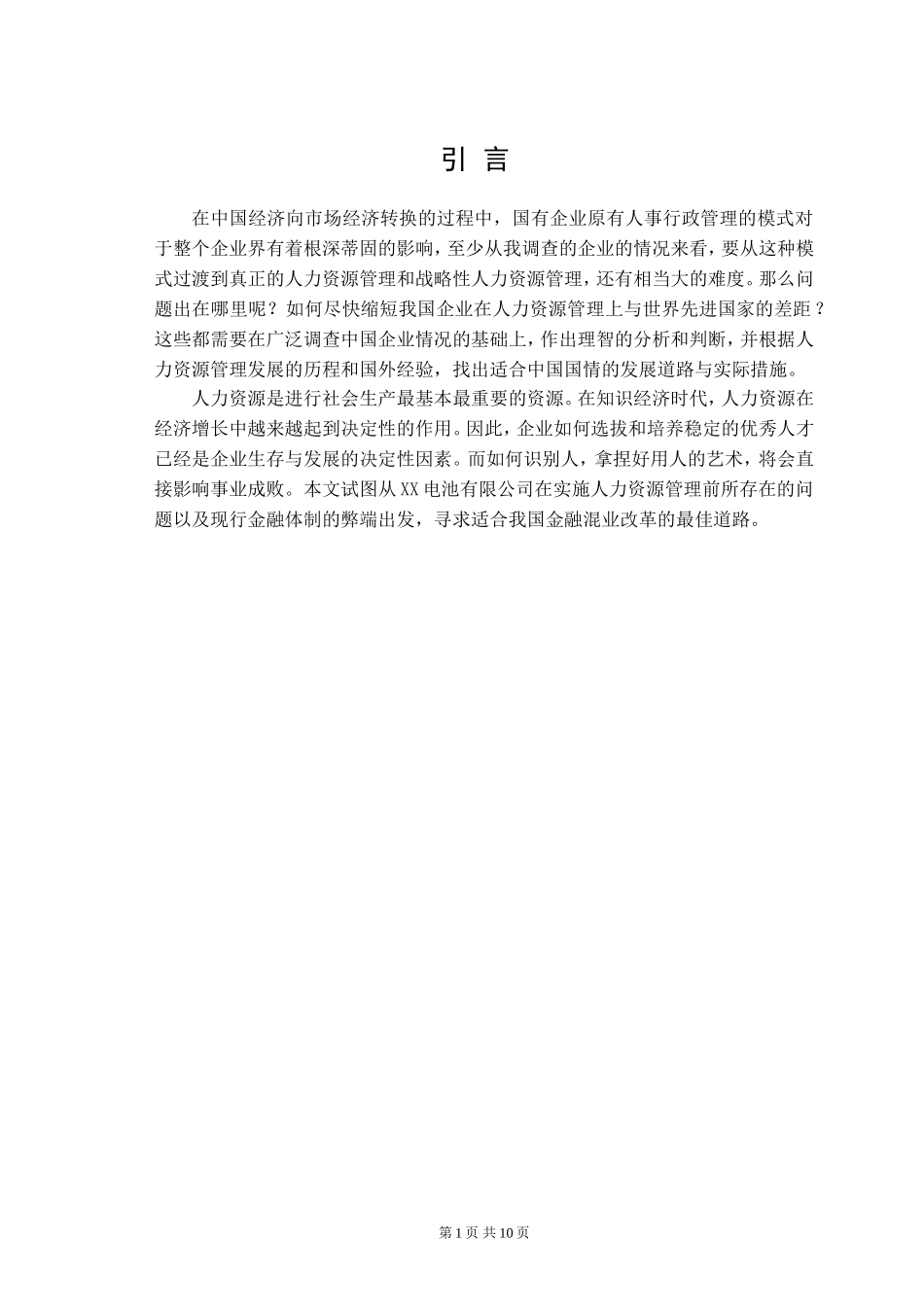 对电池企业人力资源管理的研究  工商管理专业_第3页