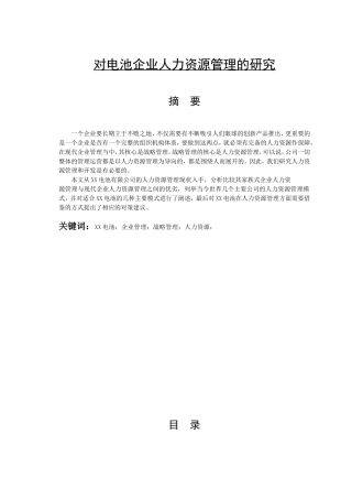 对电池企业人力资源管理的研究  工商管理专业