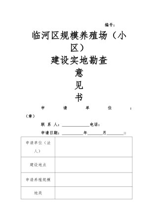 申请养殖场备案表