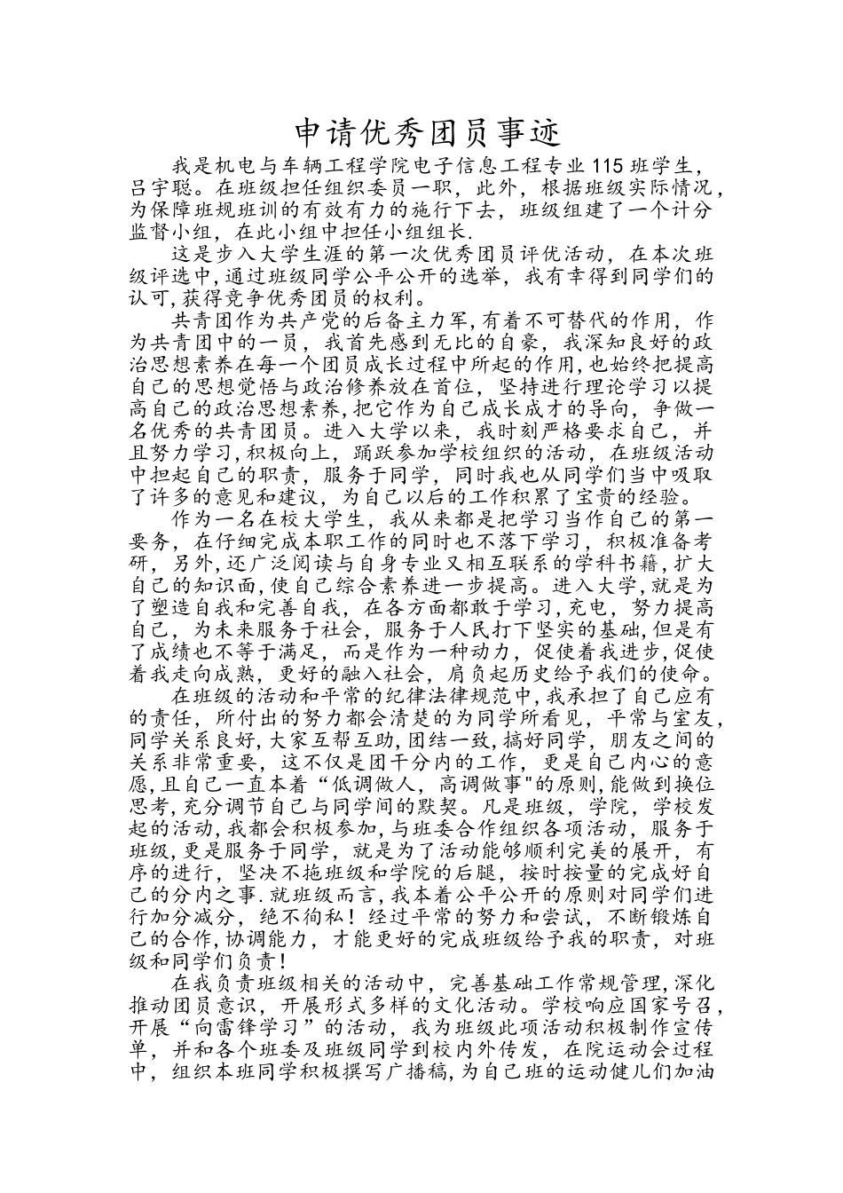 申请优秀团员个人简历_第1页