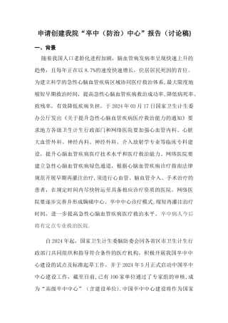 申请创建我院“卒中中心”方案