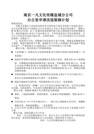 申请办公室改造装修计划