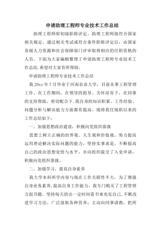 申请助理工程师专业技术工作总结