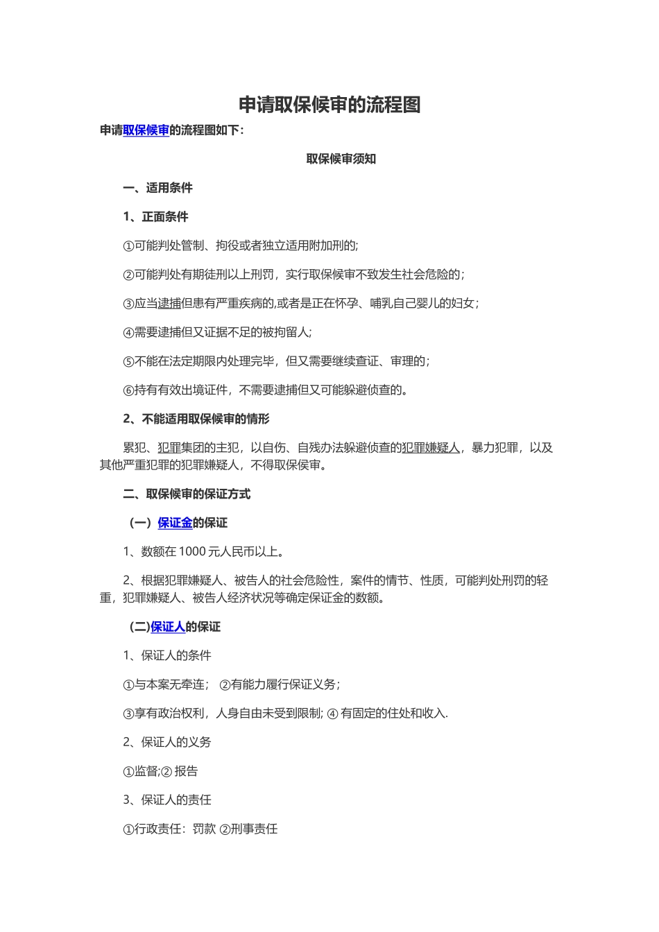 申请取保候审的流程图_第1页