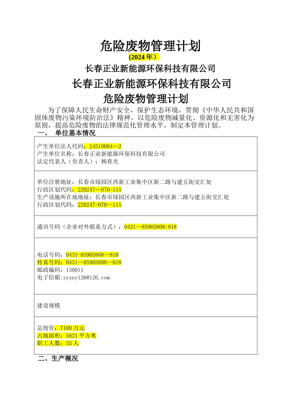 申请危险废物经营许可证-危险废物管理计划_第1页