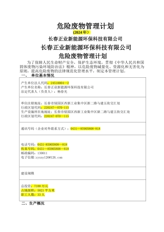 申请危险废物经营许可证-危险废物管理计划