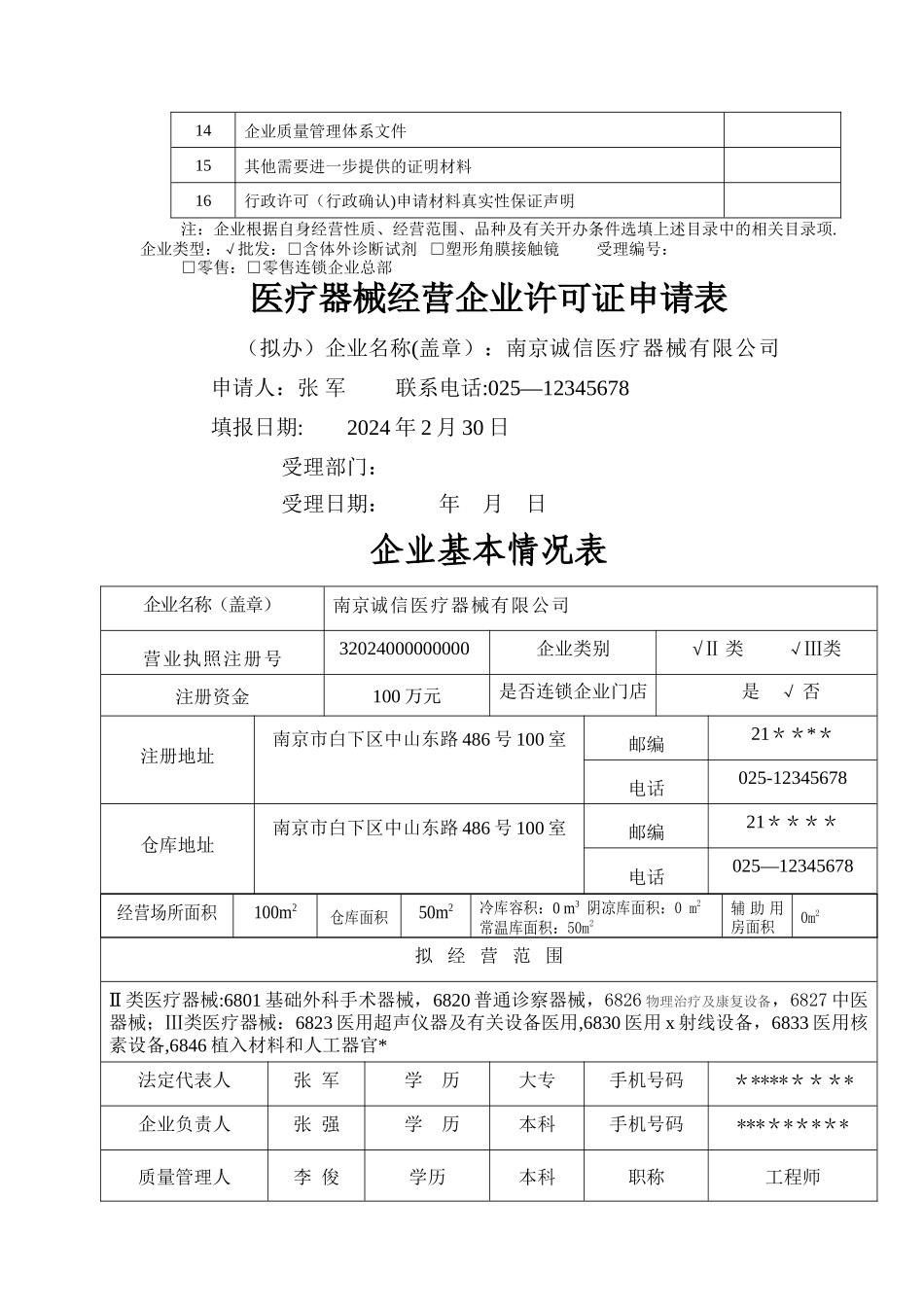 申请医疗器械许可填写范本_第2页