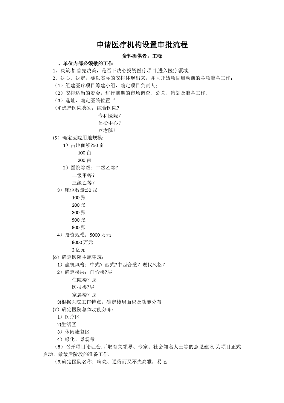 申请医疗机构设置审批流程_第1页
