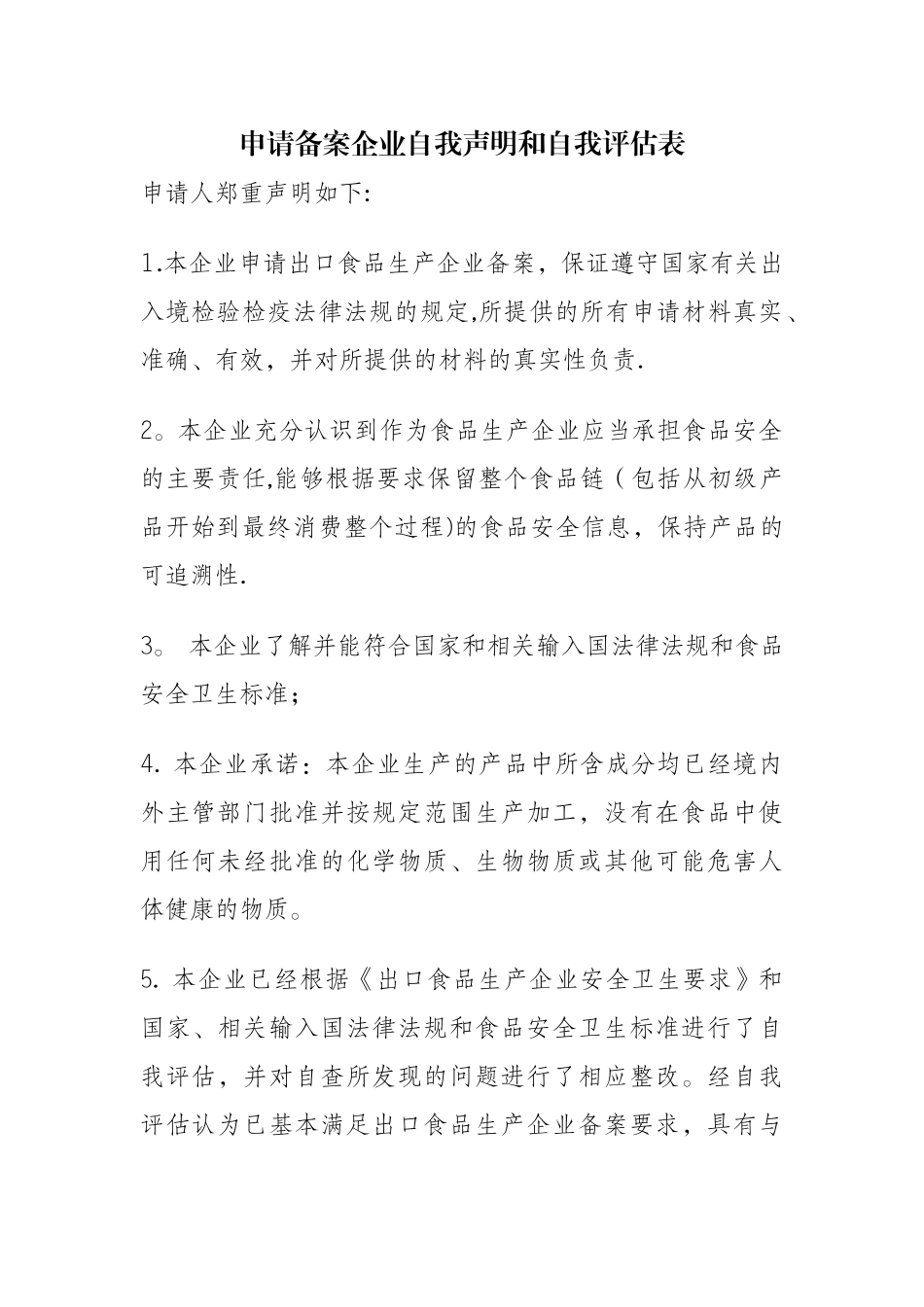 申请备案企业自我声明和自我表_第1页