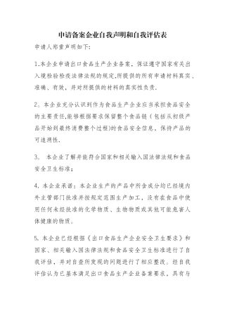申请备案企业自我声明和自我表