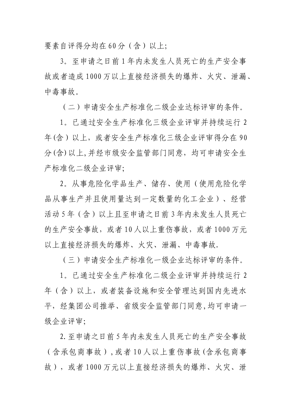 申请安全生产标准化达标评审的条件_第2页