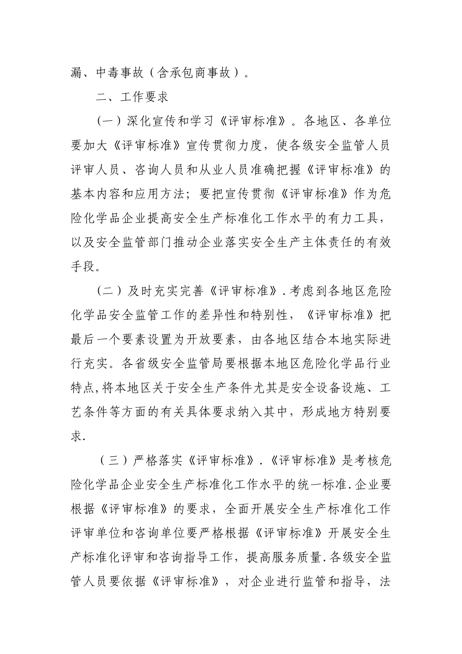 申请安全生产标准化达标评审的条件_第3页