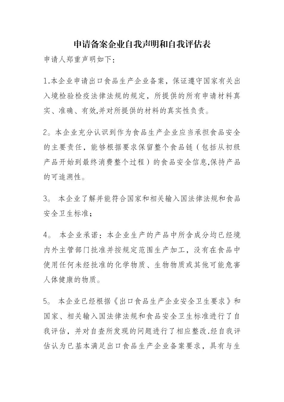 申请备案企业自我声明和自我评价表_第1页