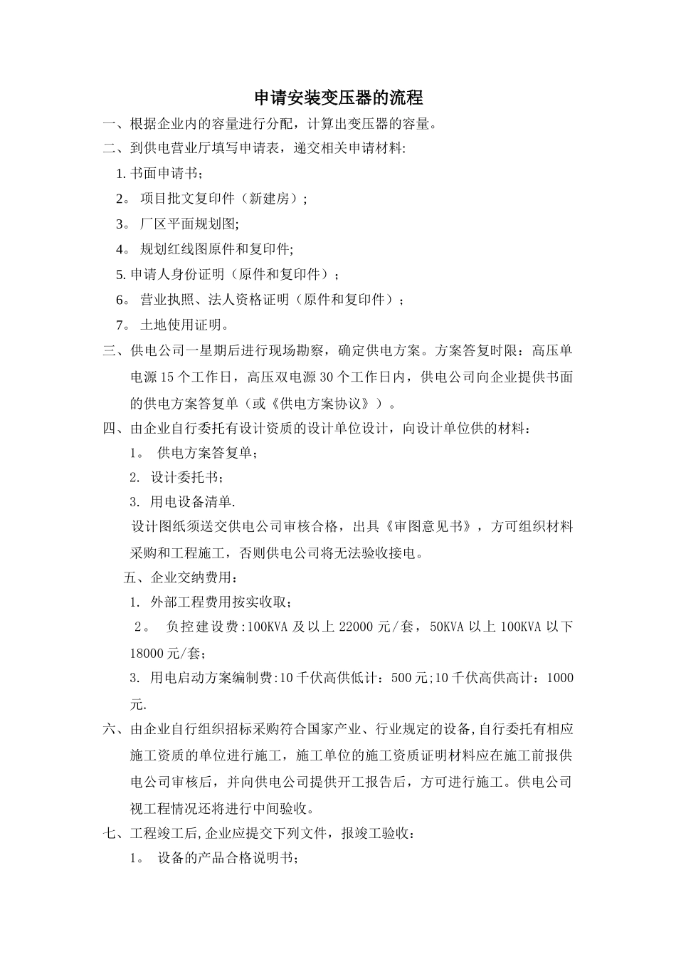 申请安装变压器的流程_第1页