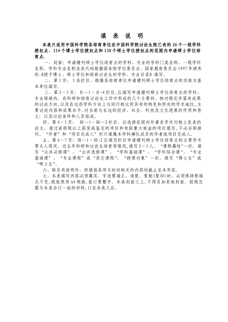 申请增列硕士培养点简况表_第2页