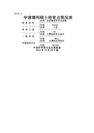 申请增列硕士培养点简况表