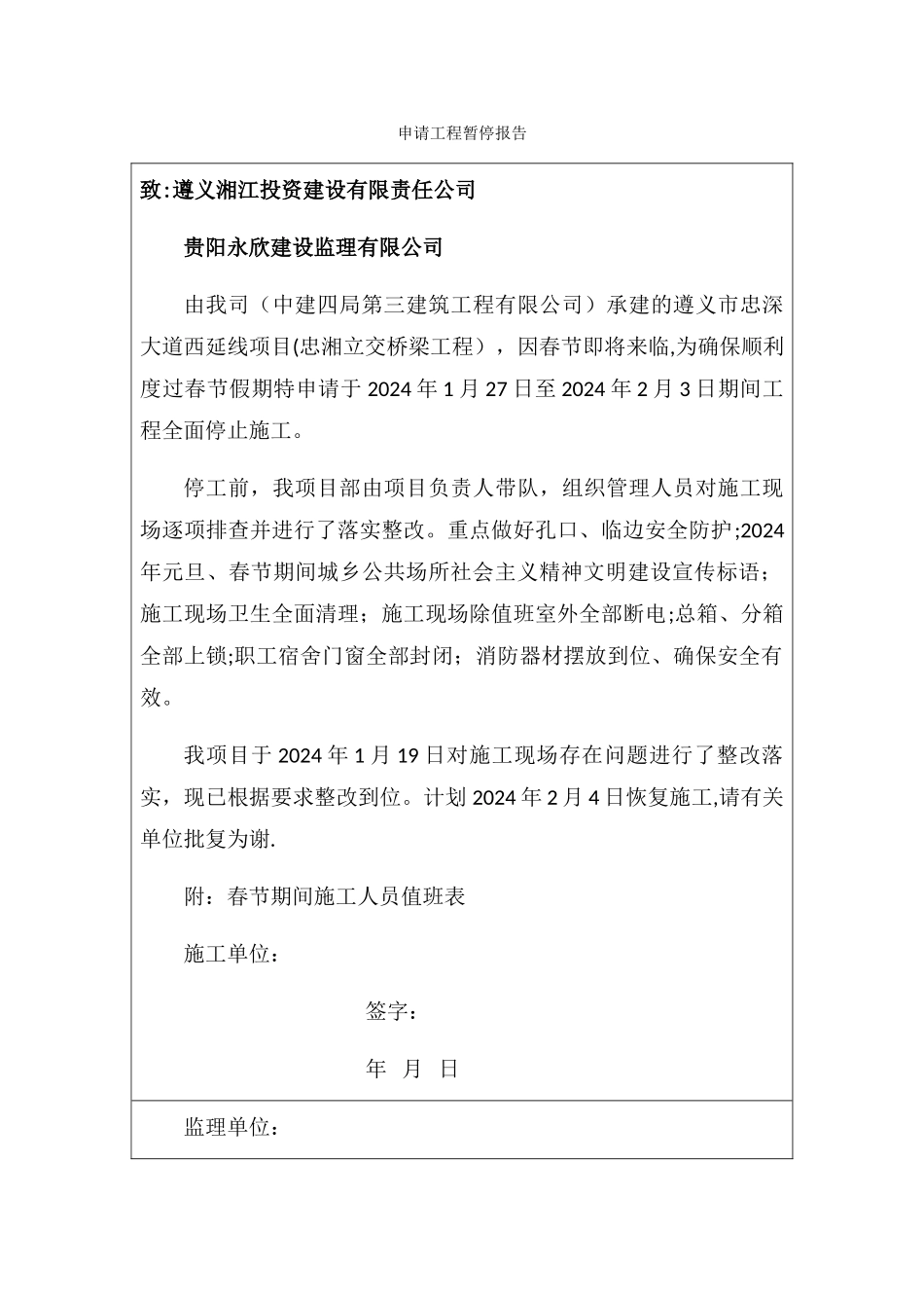 申请工程暂停报告_第1页