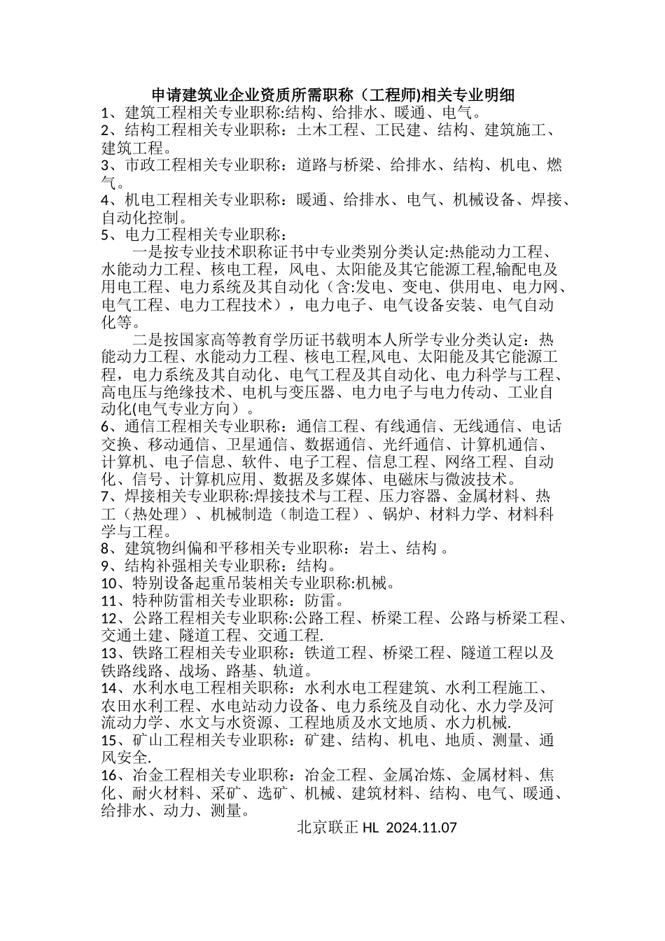 申请建筑业企业资质所需职称相关专业明细_第1页