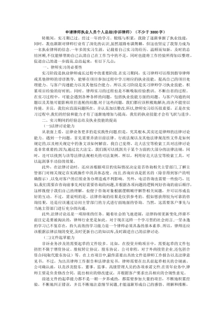 申请律师执业人员个人总结(不少于3000字)