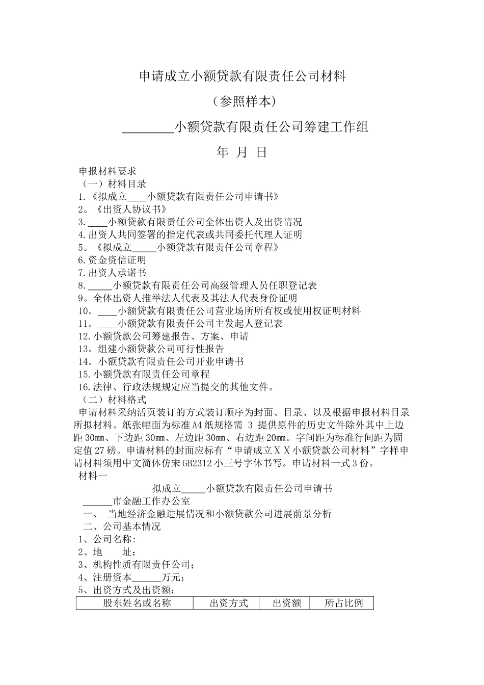 申请成立--小额贷款有限责任公司材料_第1页