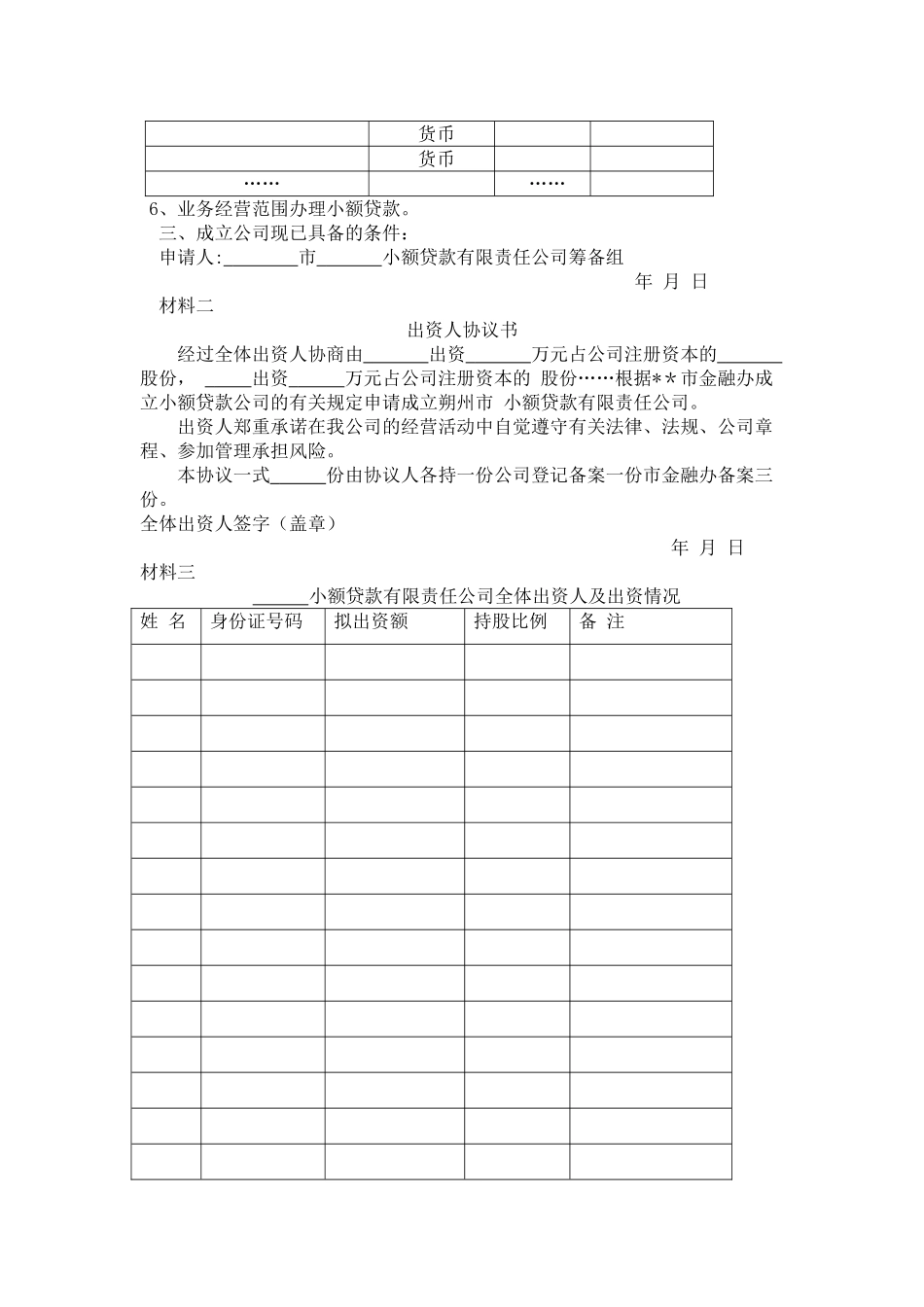 申请成立--小额贷款有限责任公司材料_第2页