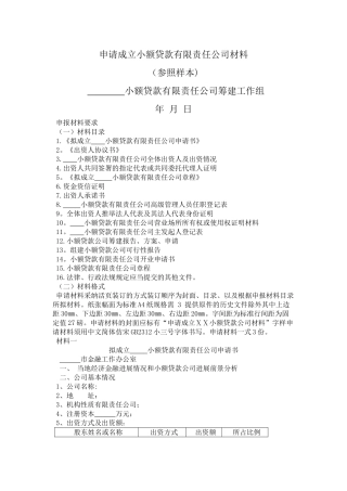 申请成立--小额贷款有限责任公司材料