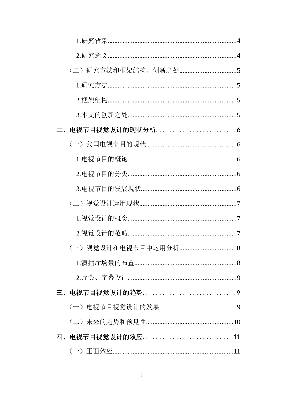 对电视节目视觉设计趋势的观察与思考  影视编导专业_第2页