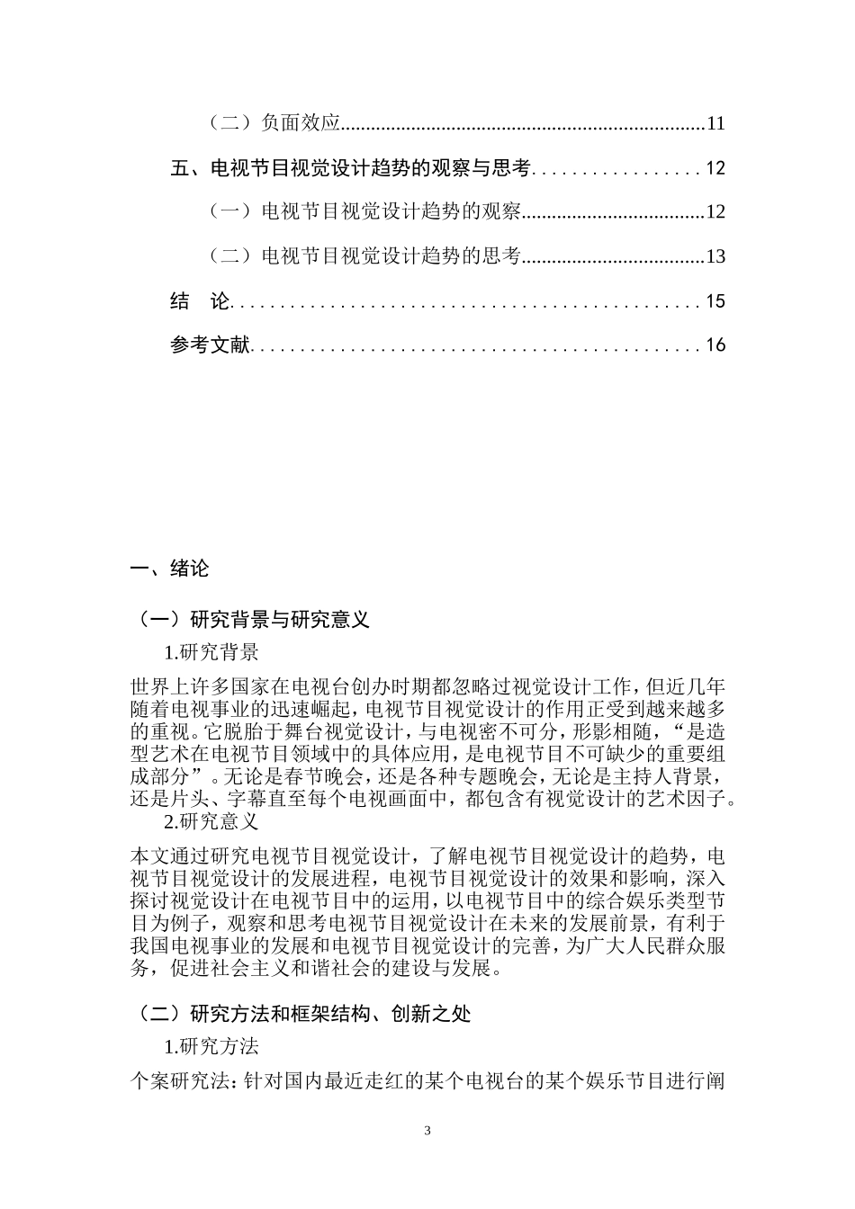 对电视节目视觉设计趋势的观察与思考  影视编导专业_第3页