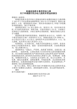 申请拨付民办幼儿园奖补资金