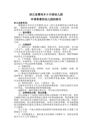申请普惠性幼儿园的报告