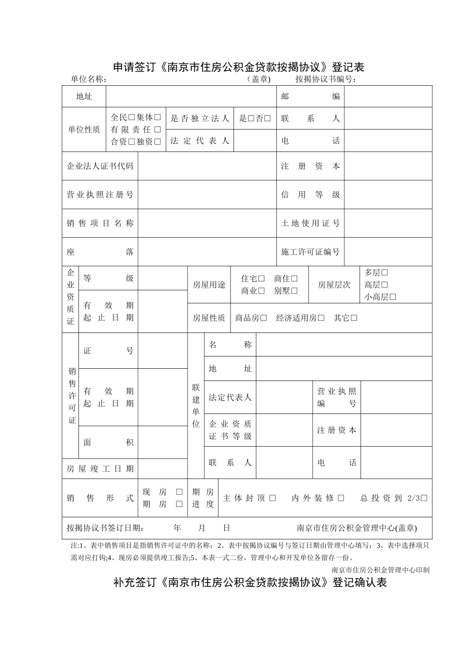 申请签订南京市职工个人政策性住房贷款按揭协议登记表[1]_第1页